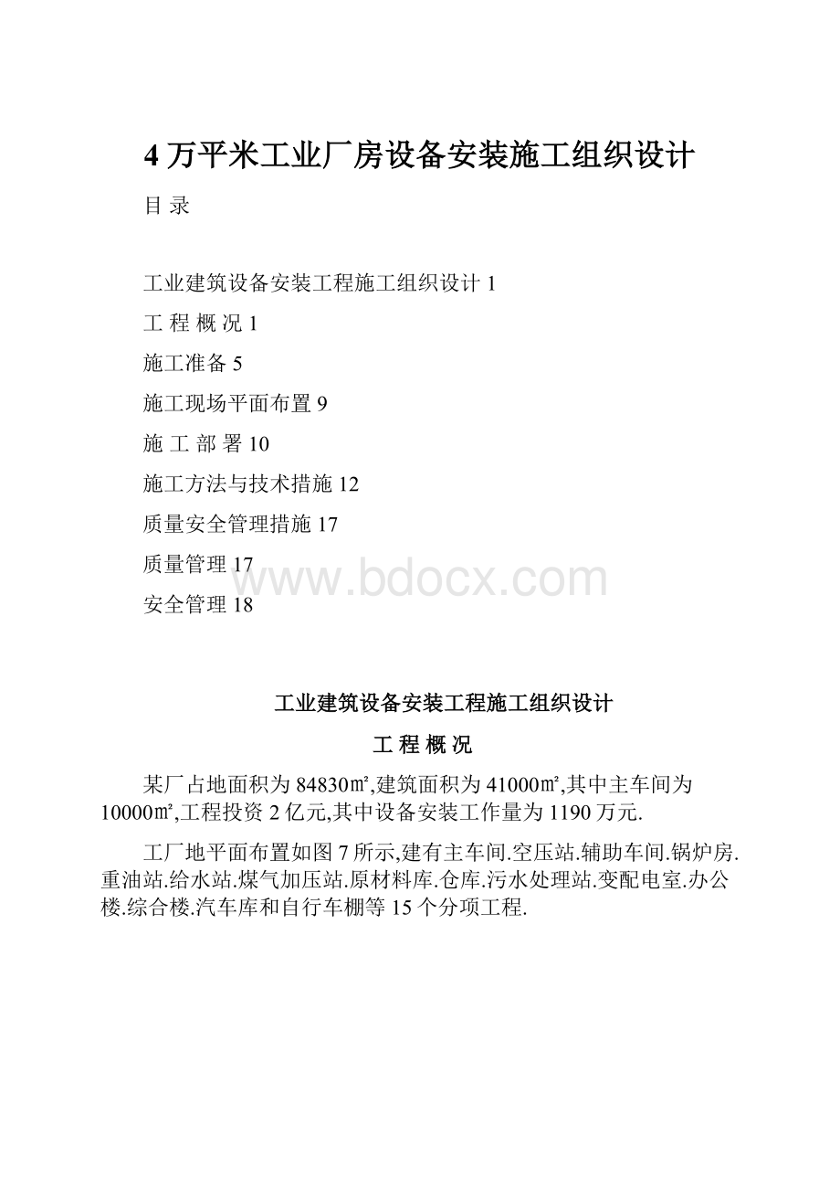 4万平米工业厂房设备安装施工组织设计.docx