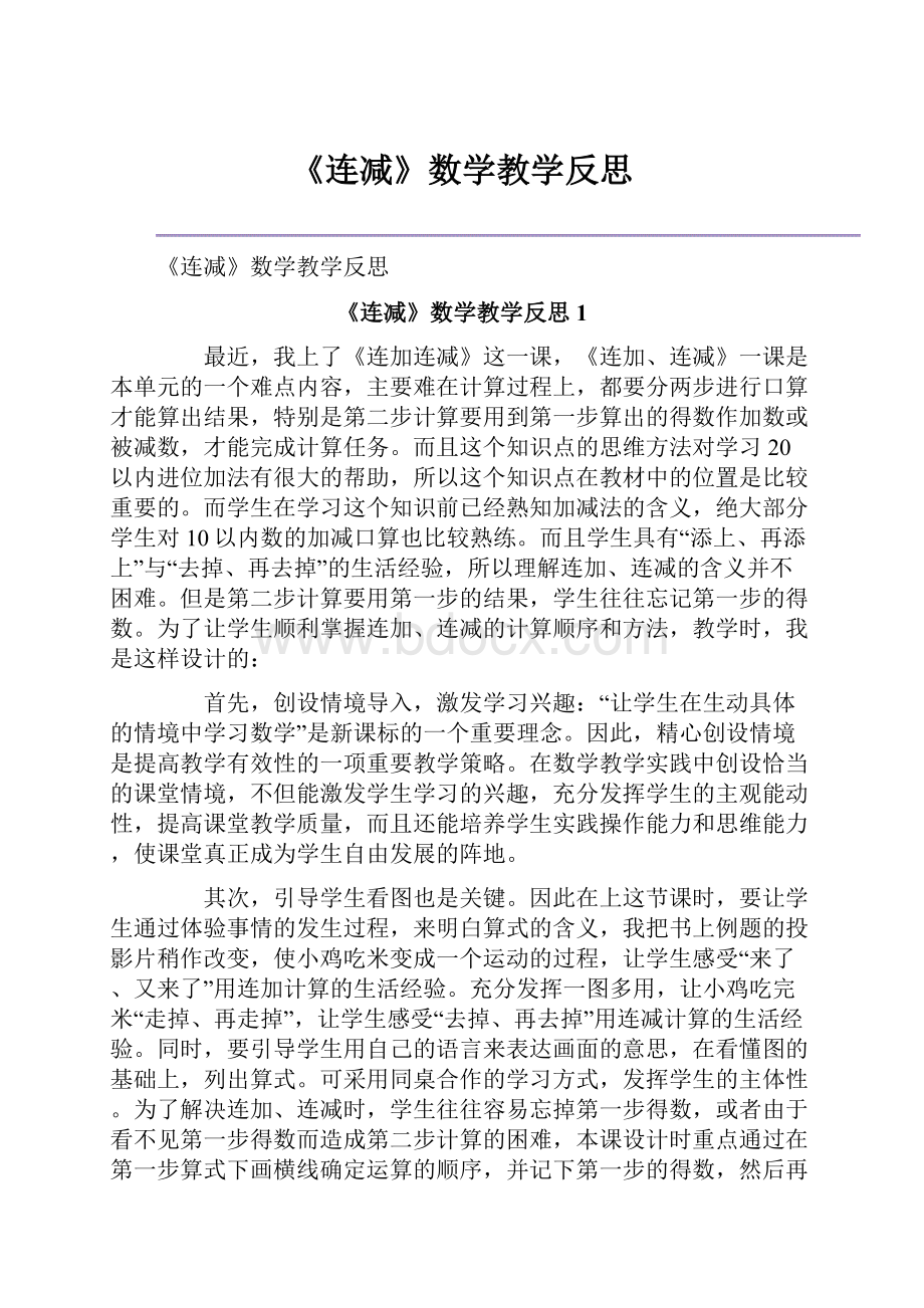 《连减》数学教学反思.docx_第1页