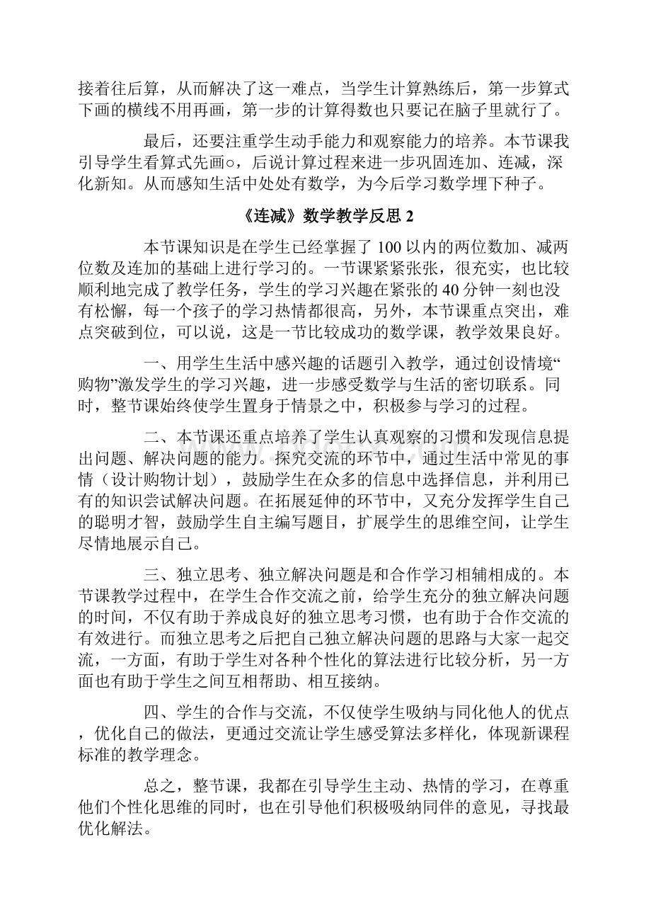 《连减》数学教学反思.docx_第2页