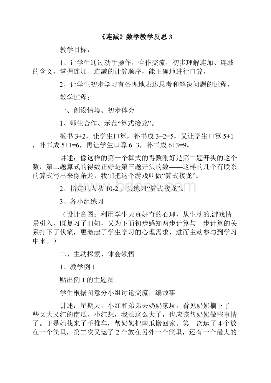 《连减》数学教学反思.docx_第3页