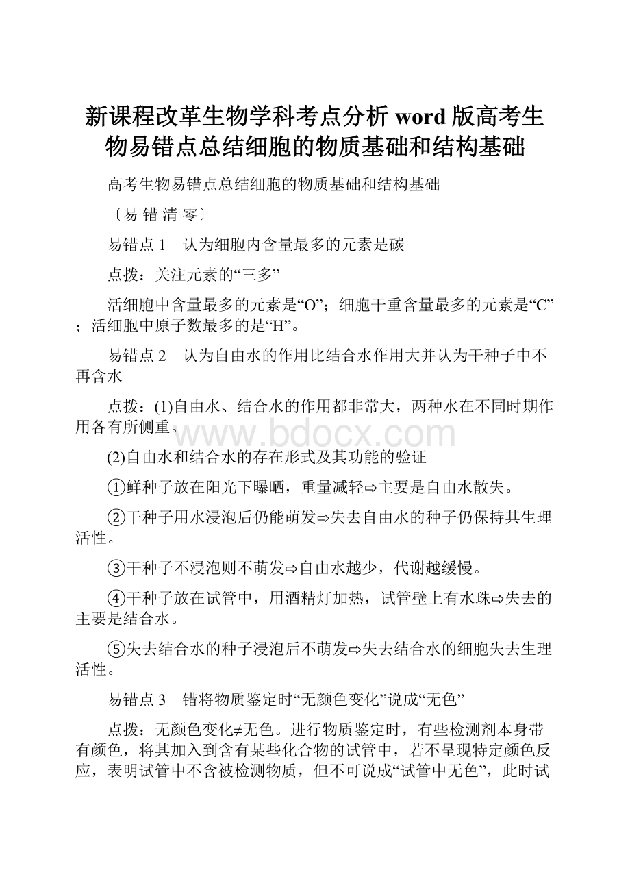 新课程改革生物学科考点分析word版高考生物易错点总结细胞的物质基础和结构基础.docx