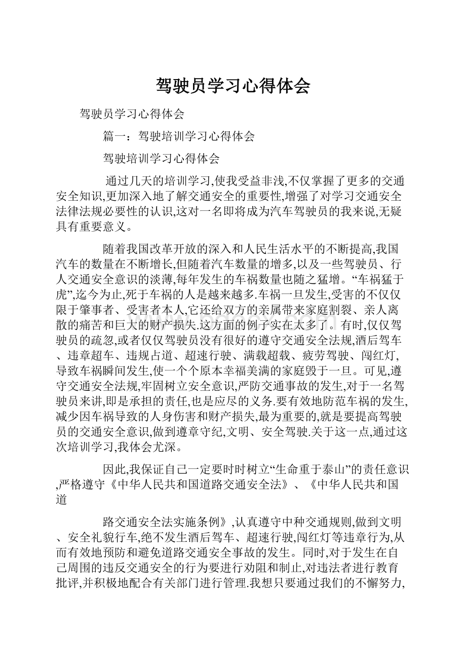 驾驶员学习心得体会.docx