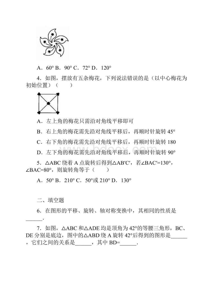 初中数学《图形的旋转》测试题及答案.docx_第2页