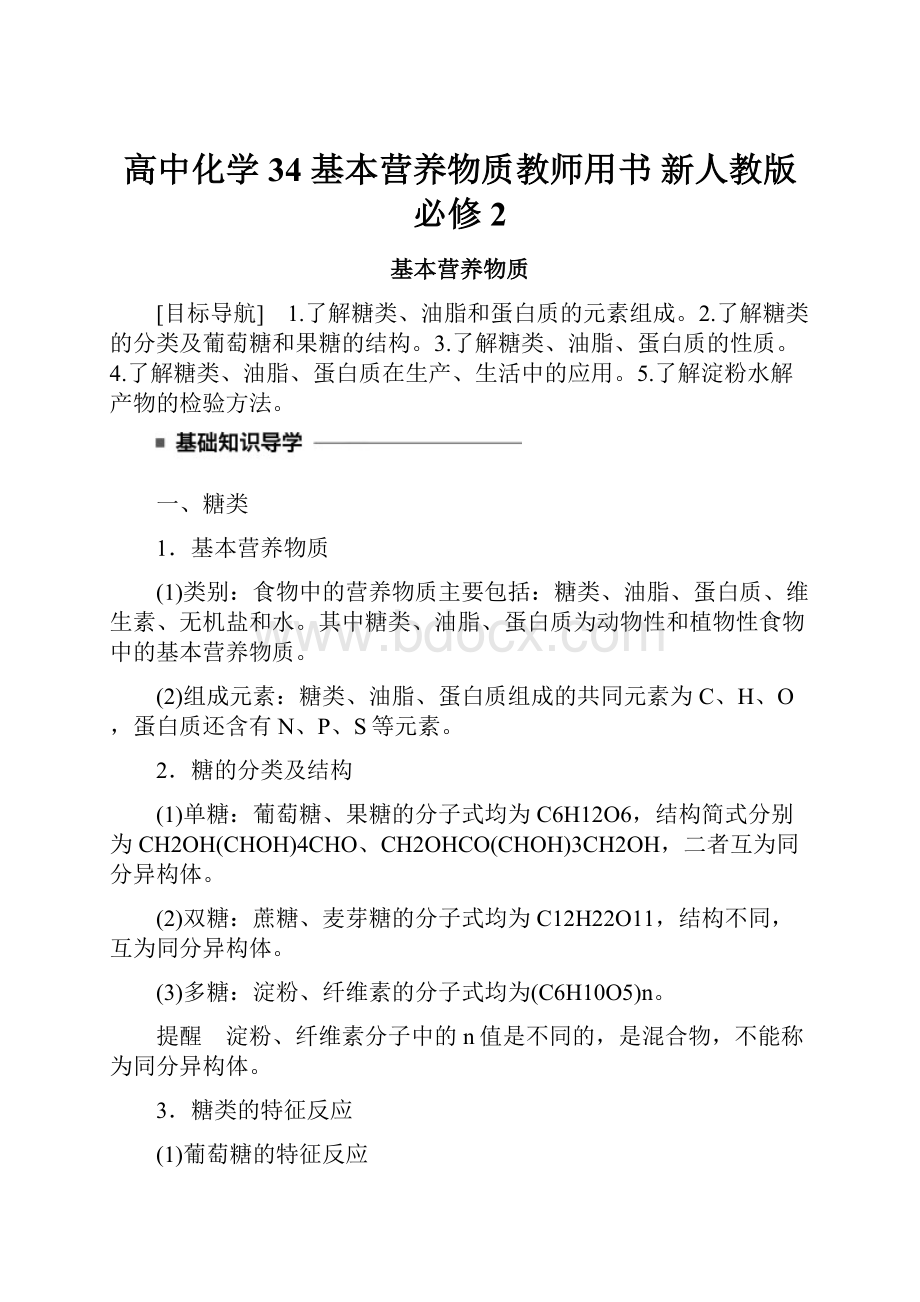 高中化学 34 基本营养物质教师用书 新人教版必修2.docx