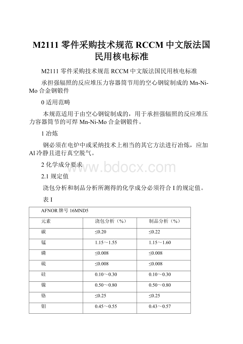 M2111 零件采购技术规范RCCM中文版法国民用核电标准.docx