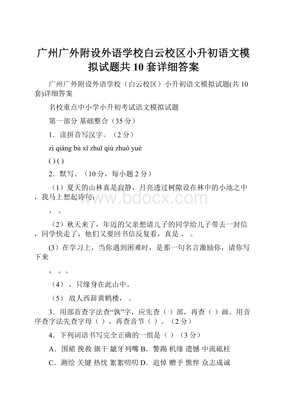 广州广外附设外语学校白云校区小升初语文模拟试题共10套详细答案.docx