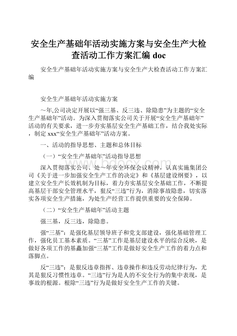 安全生产基础年活动实施方案与安全生产大检查活动工作方案汇编doc.docx