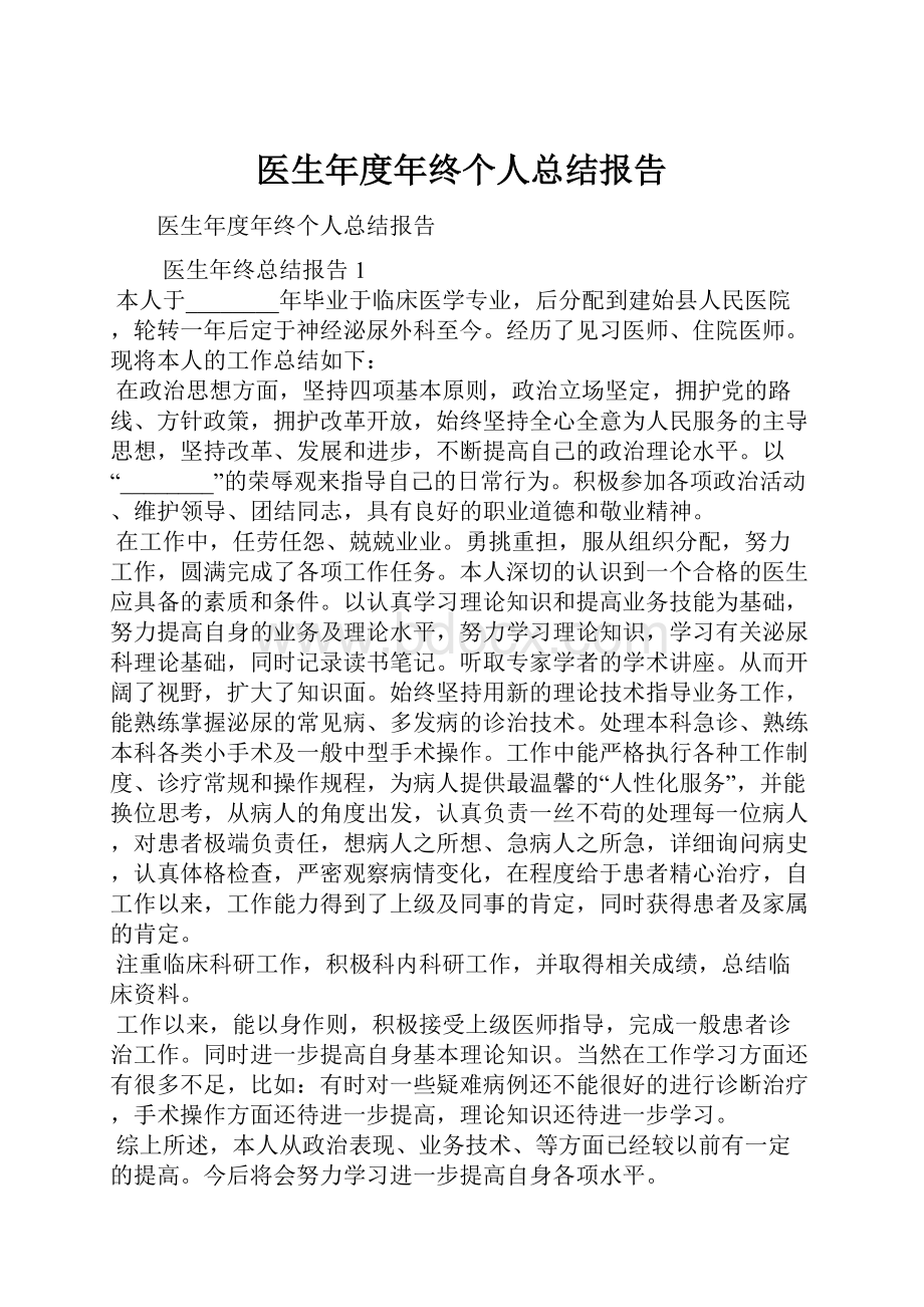 医生年度年终个人总结报告.docx