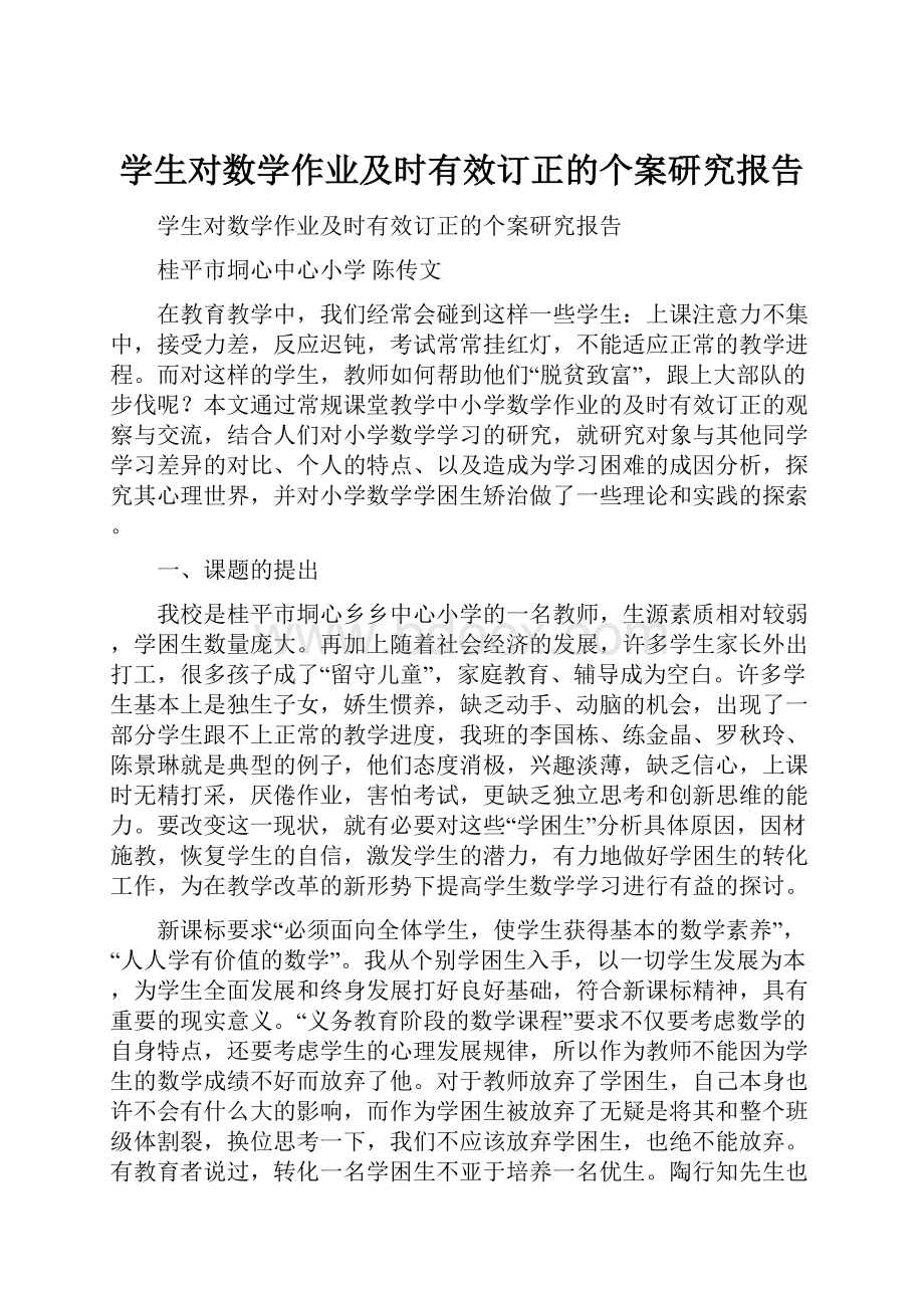 学生对数学作业及时有效订正的个案研究报告.docx_第1页