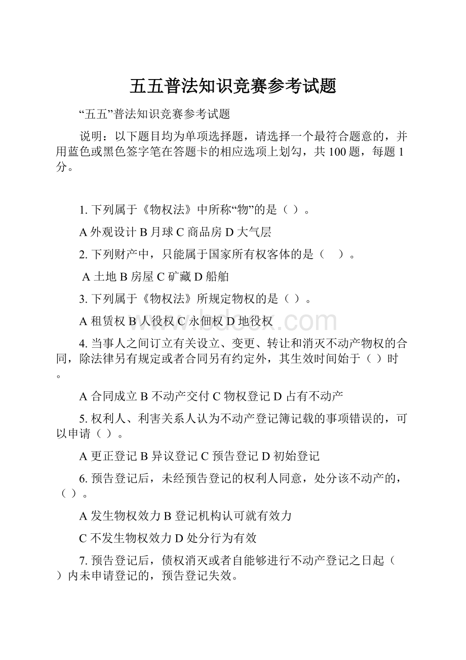 五五普法知识竞赛参考试题.docx