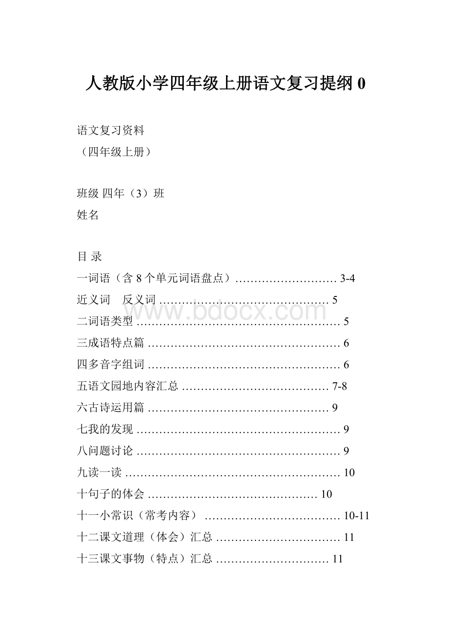 人教版小学四年级上册语文复习提纲0.docx