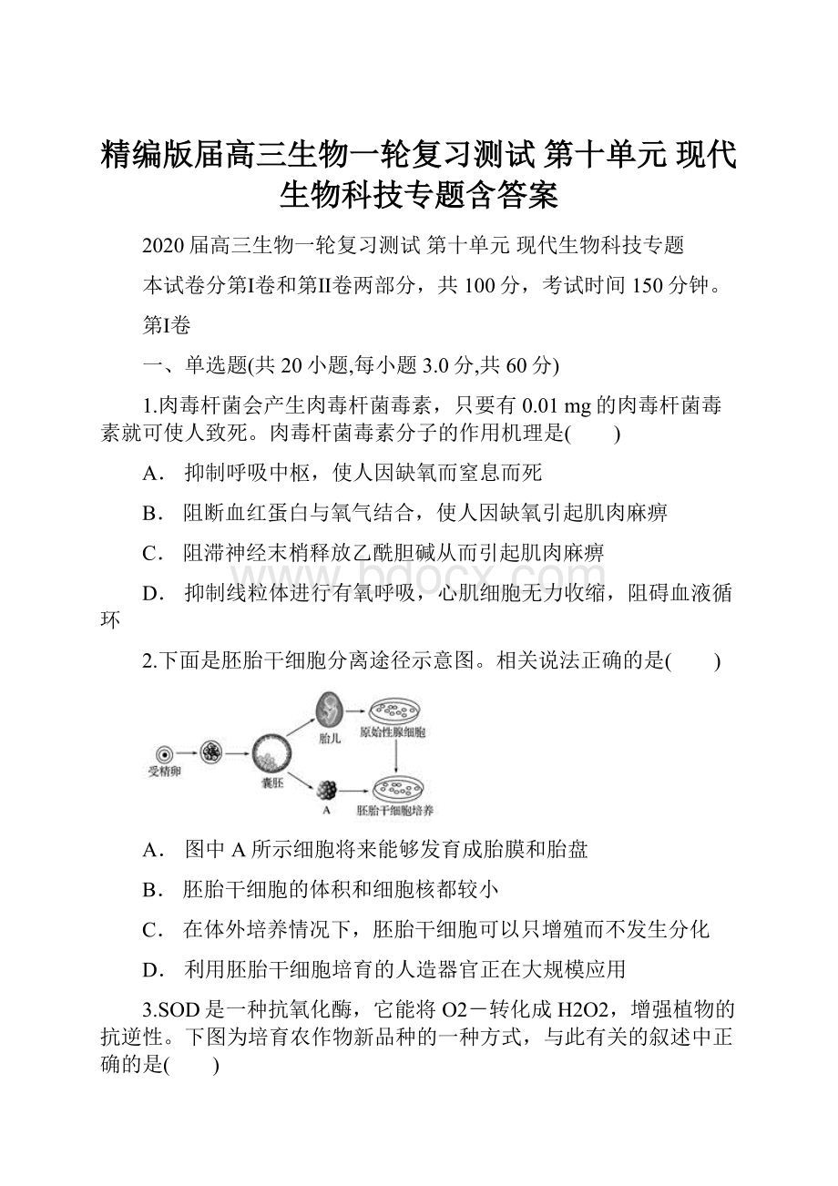 精编版届高三生物一轮复习测试第十单元 现代生物科技专题含答案.docx