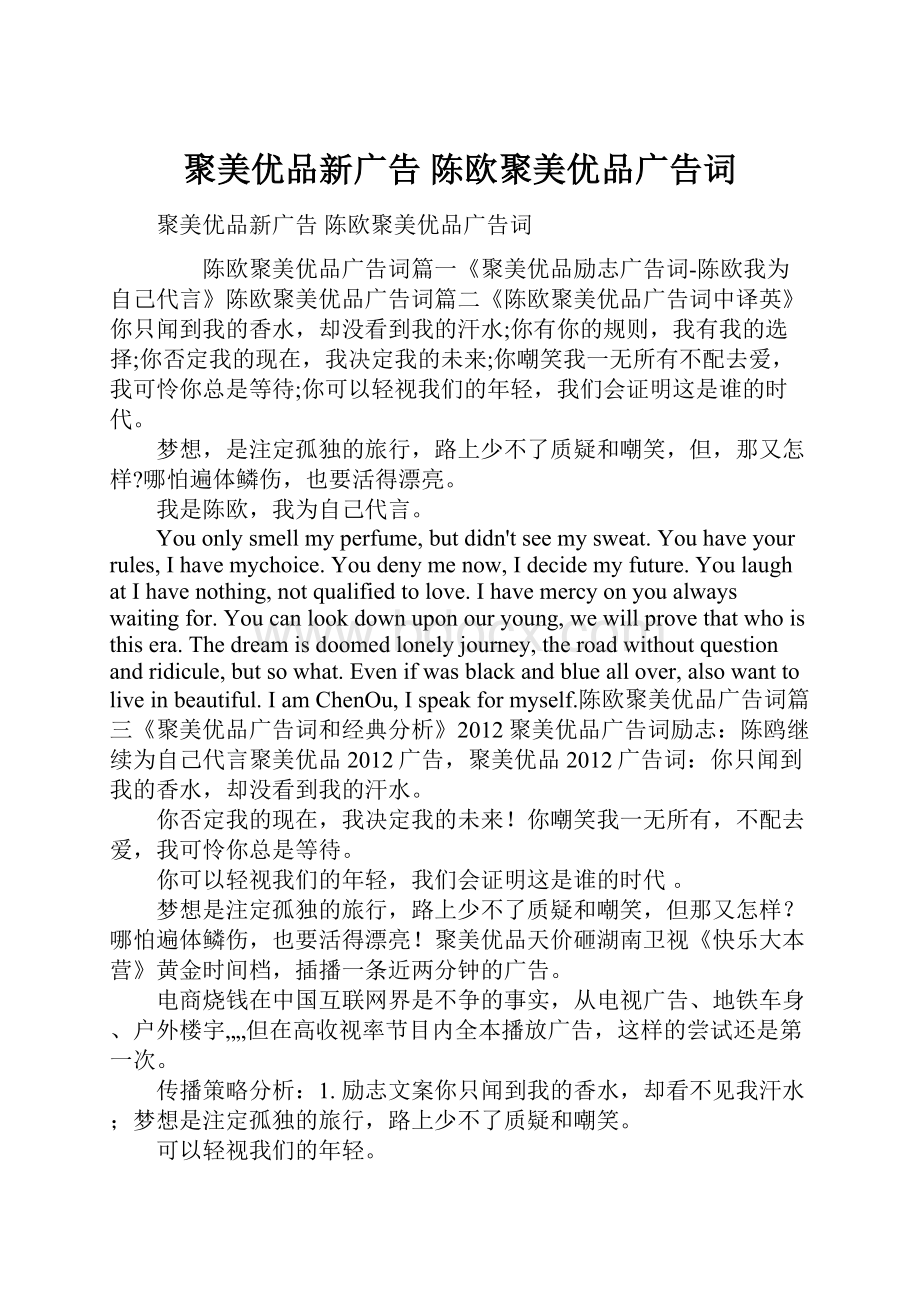 聚美优品新广告 陈欧聚美优品广告词.docx_第1页