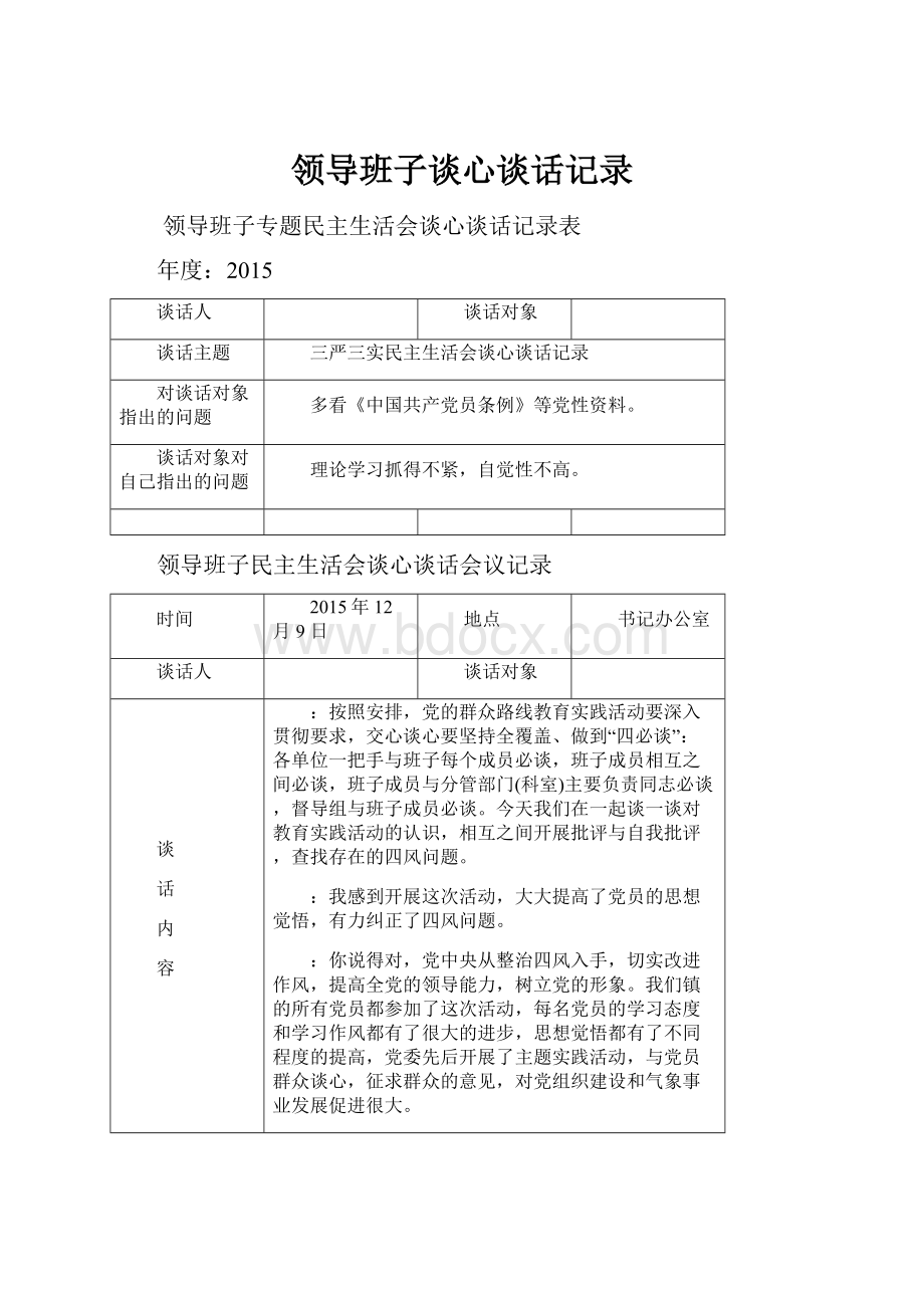 领导班子谈心谈话记录.docx_第1页