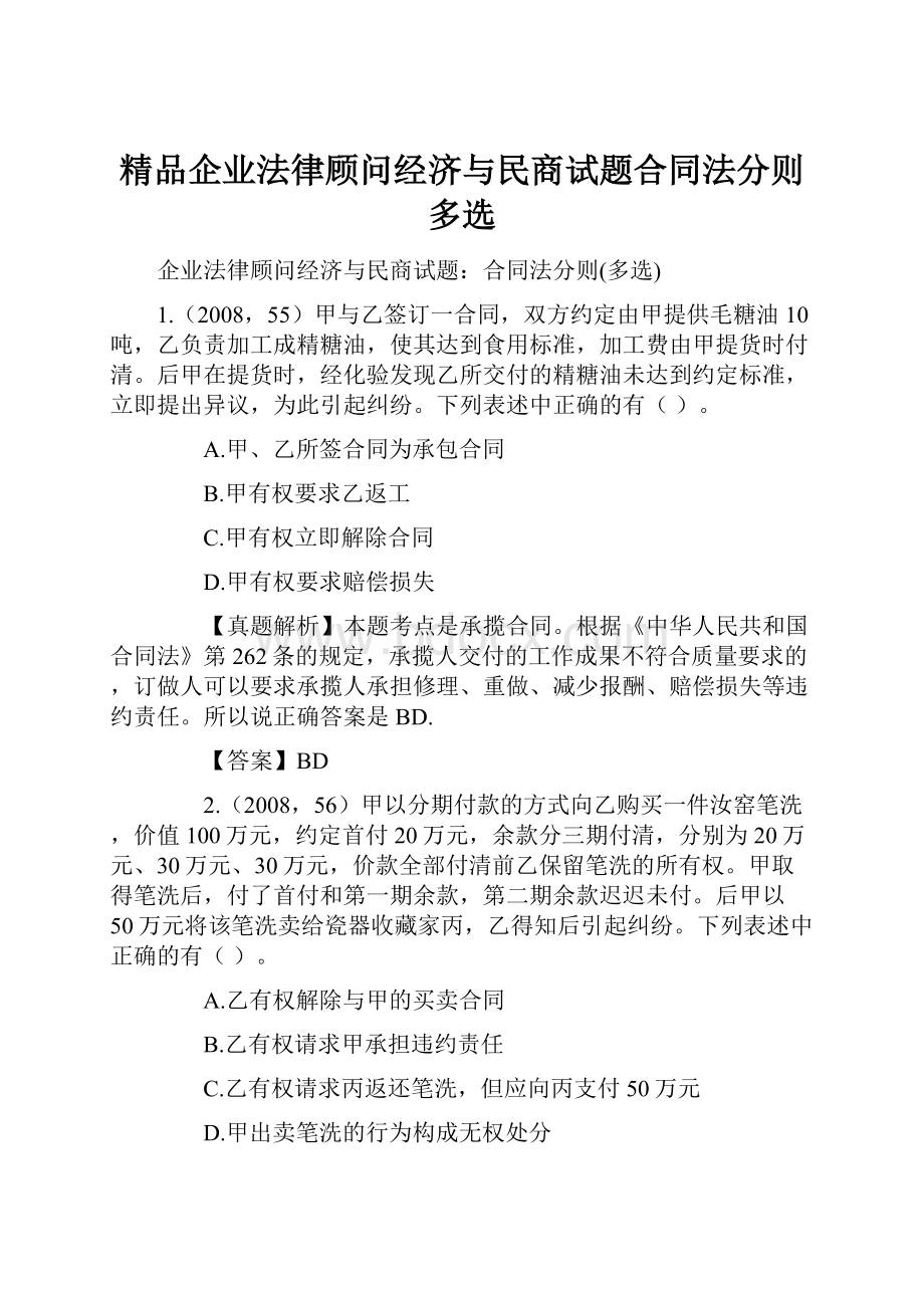 精品企业法律顾问经济与民商试题合同法分则多选.docx