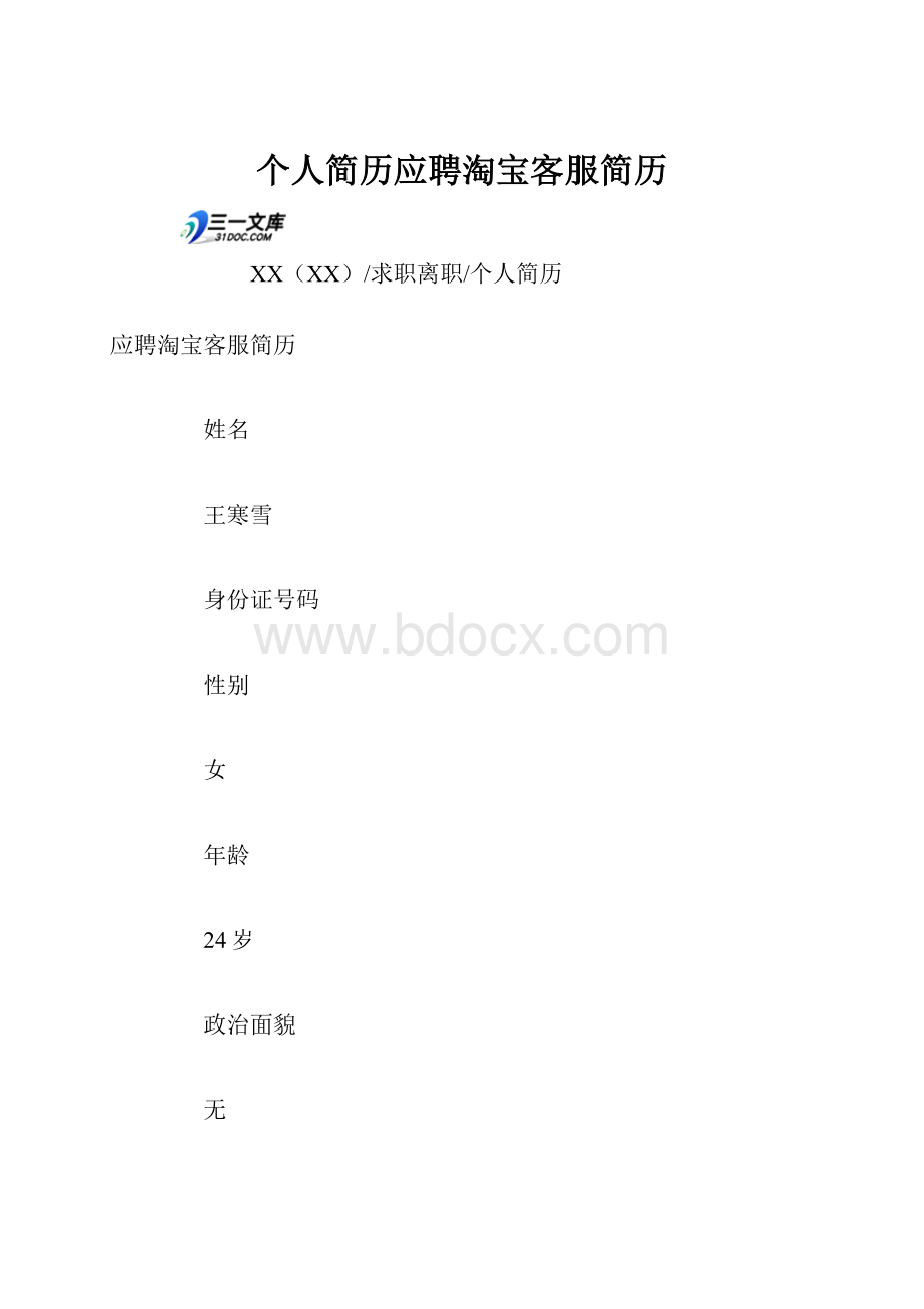 个人简历应聘淘宝客服简历.docx