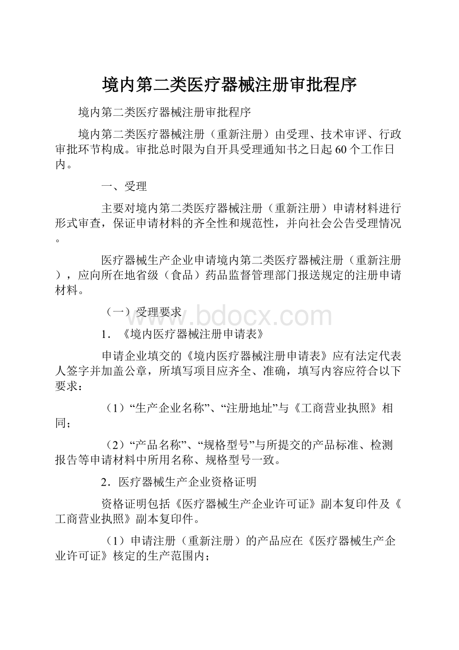 境内第二类医疗器械注册审批程序.docx