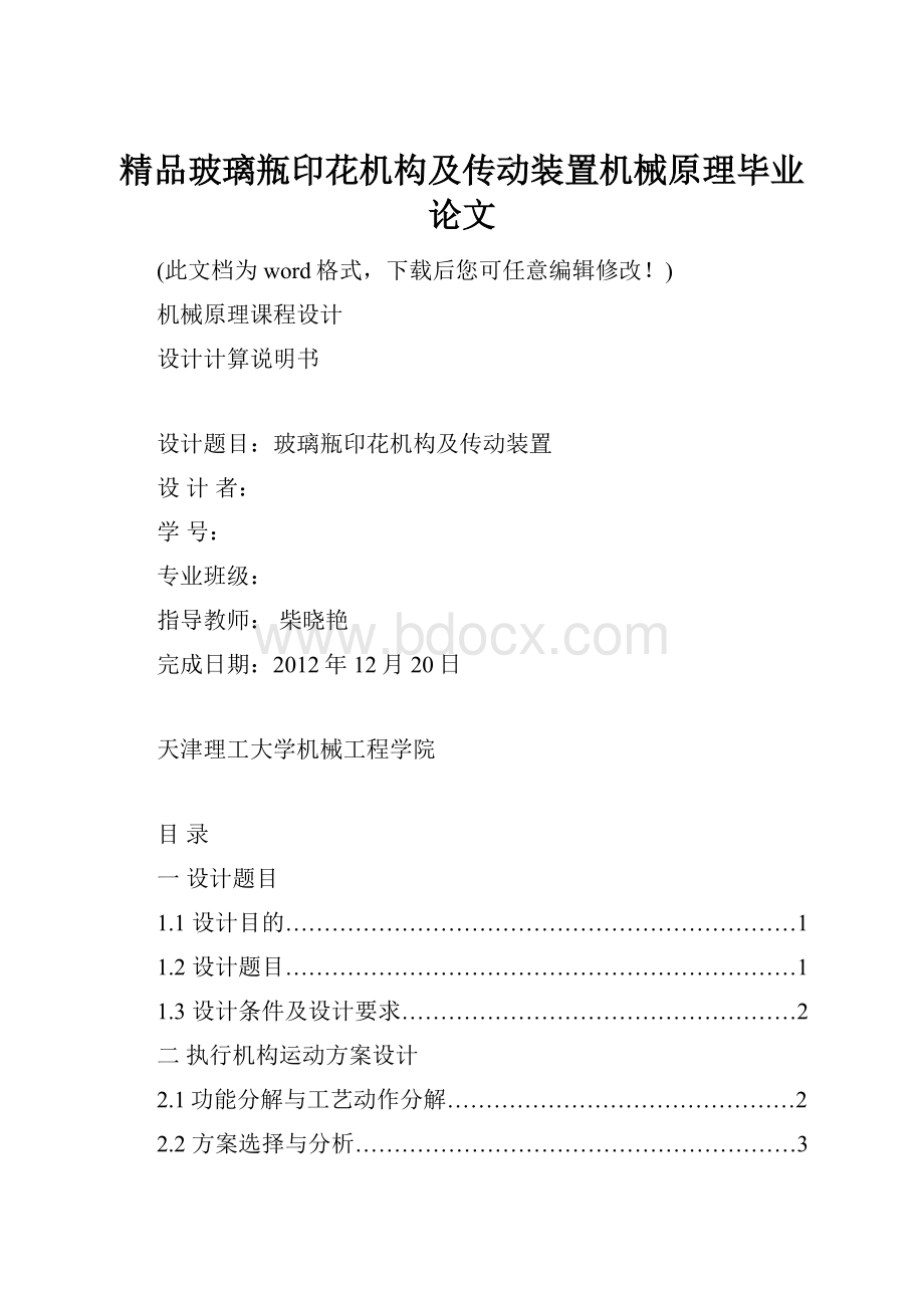 精品玻璃瓶印花机构及传动装置机械原理毕业论文.docx