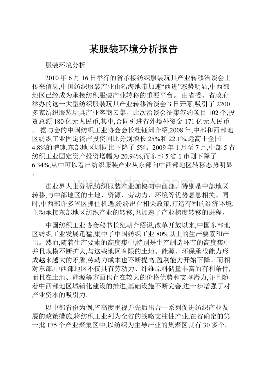 某服装环境分析报告.docx