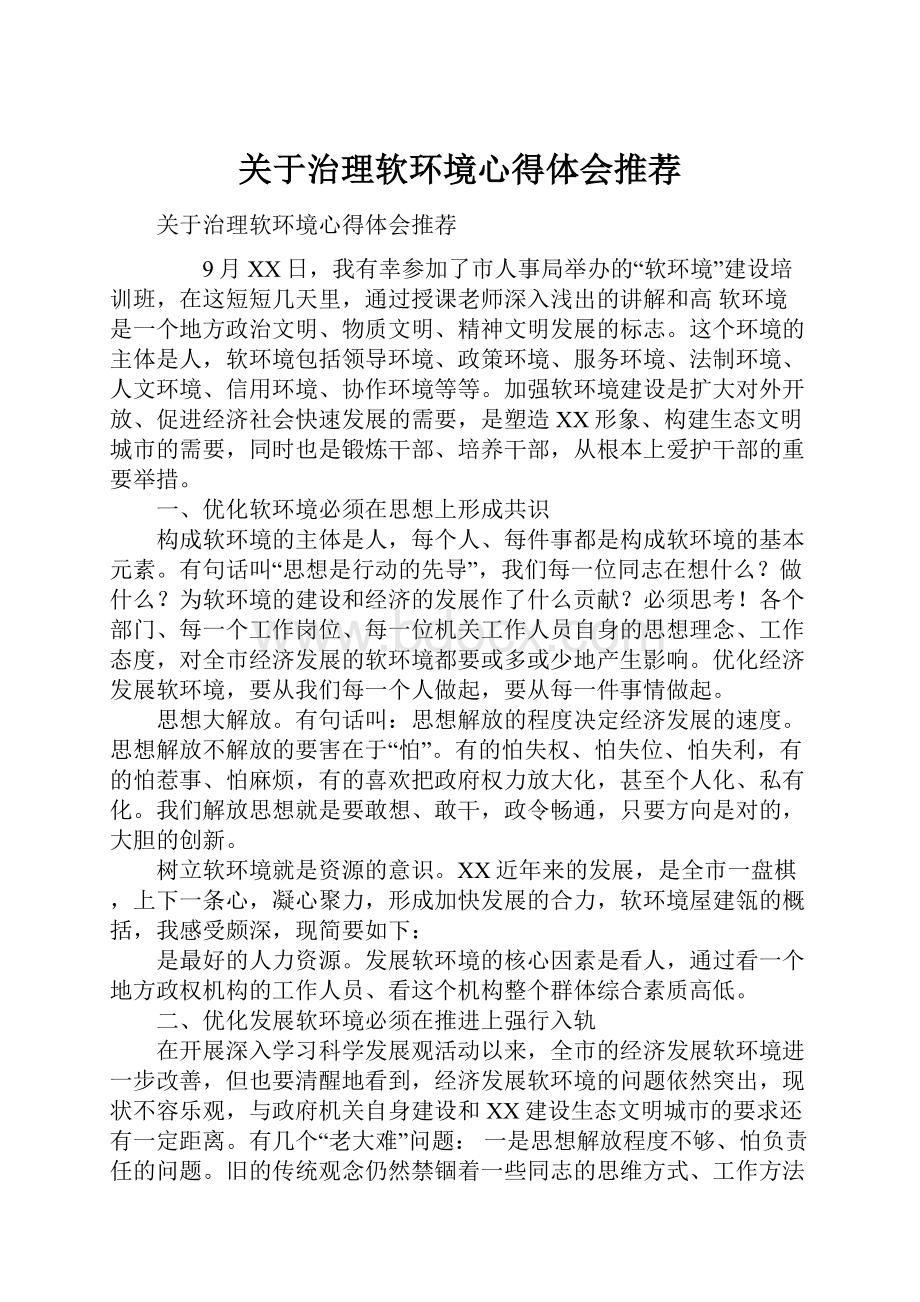 关于治理软环境心得体会推荐.docx_第1页