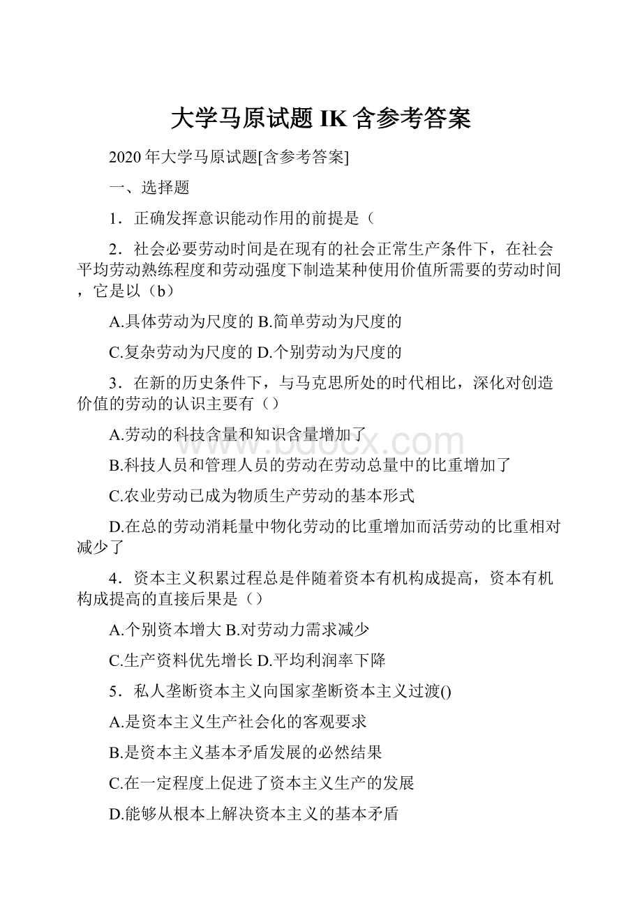 大学马原试题IK含参考答案.docx