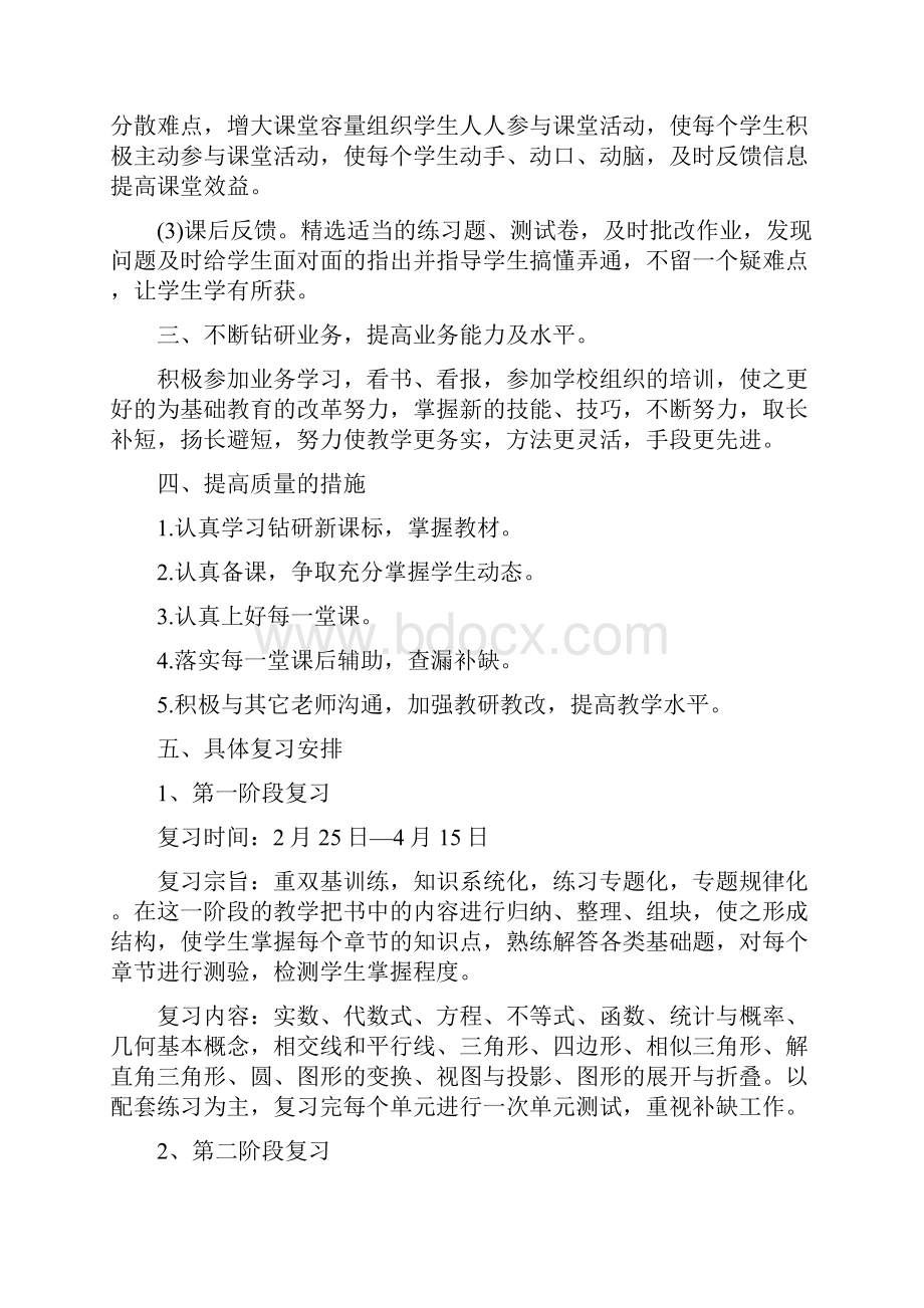 初中数学个人工作计划范本五篇精选.docx_第2页