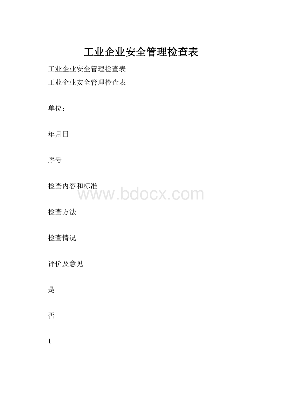 工业企业安全管理检查表.docx_第1页