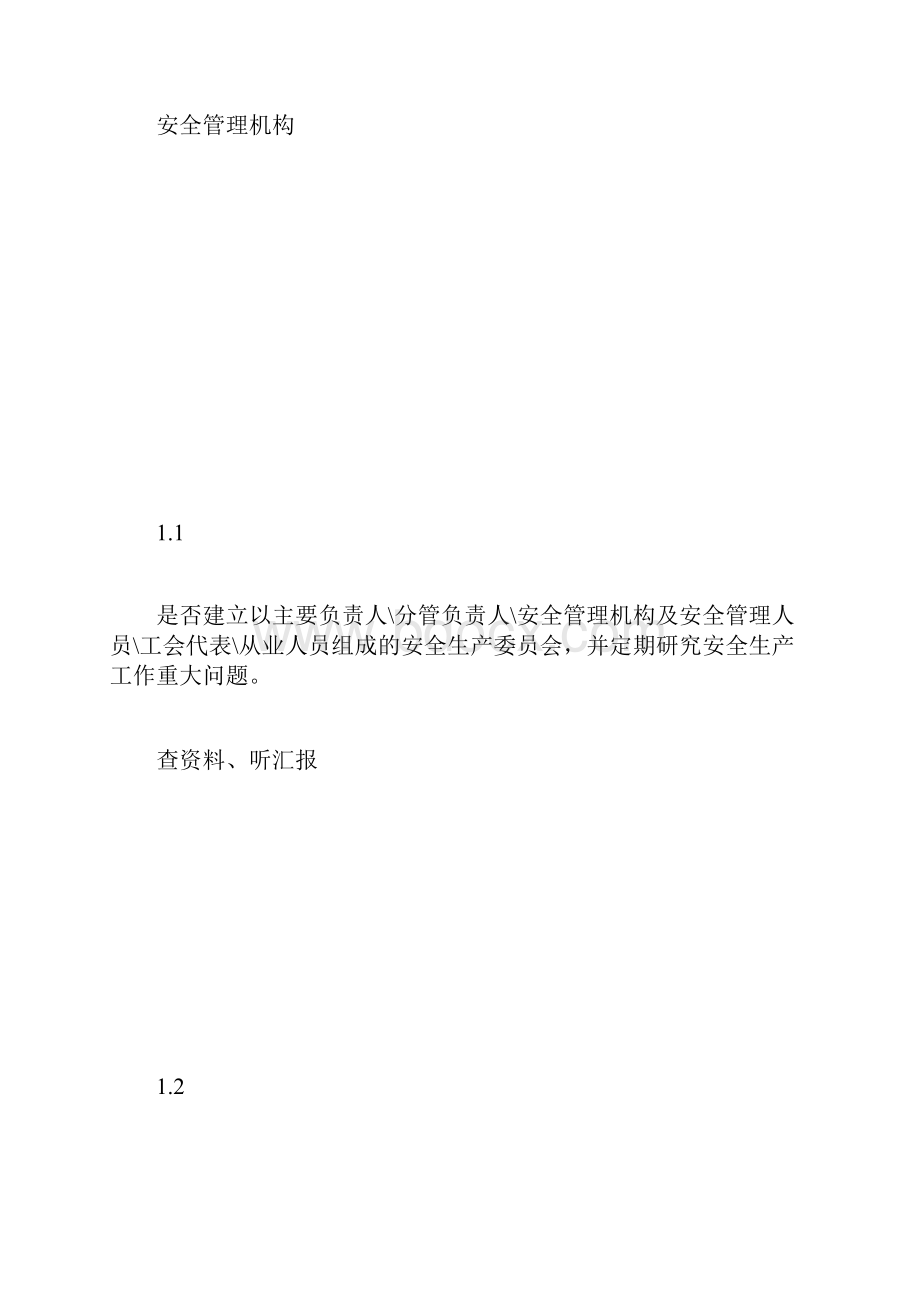 工业企业安全管理检查表.docx_第2页