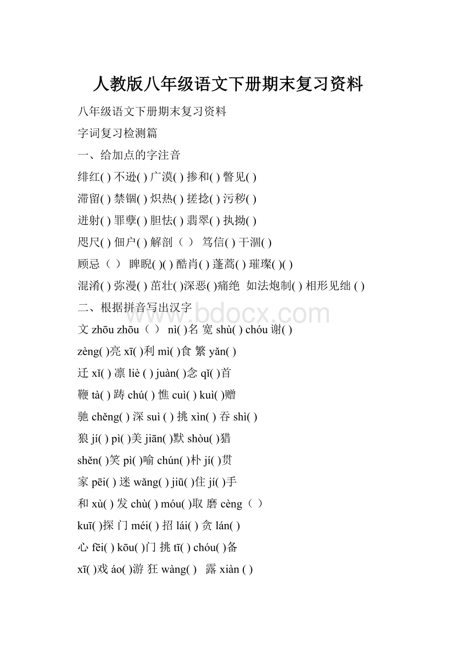 人教版八年级语文下册期末复习资料.docx