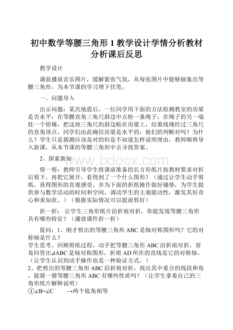 初中数学等腰三角形1教学设计学情分析教材分析课后反思.docx