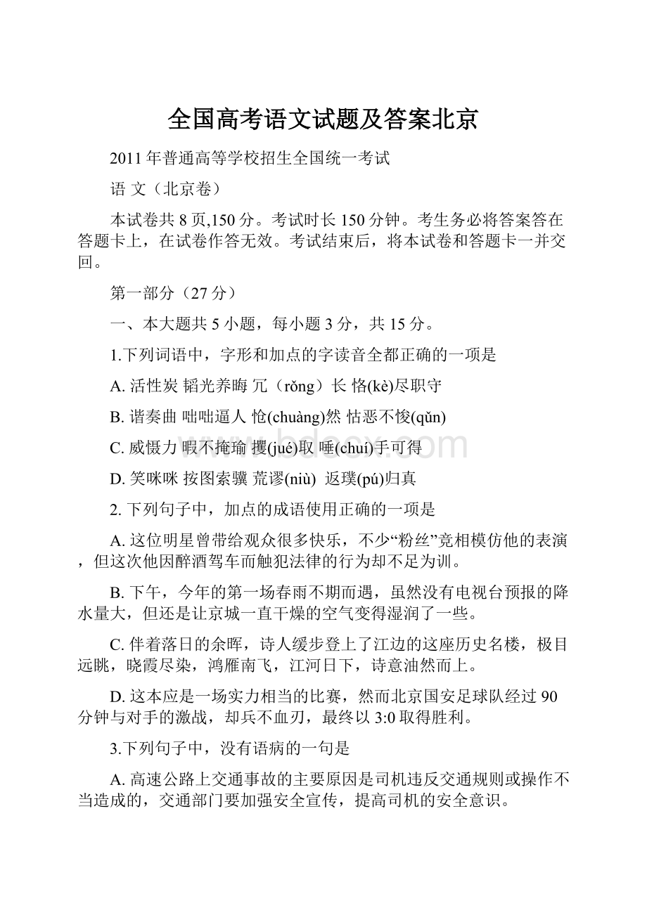 全国高考语文试题及答案北京.docx