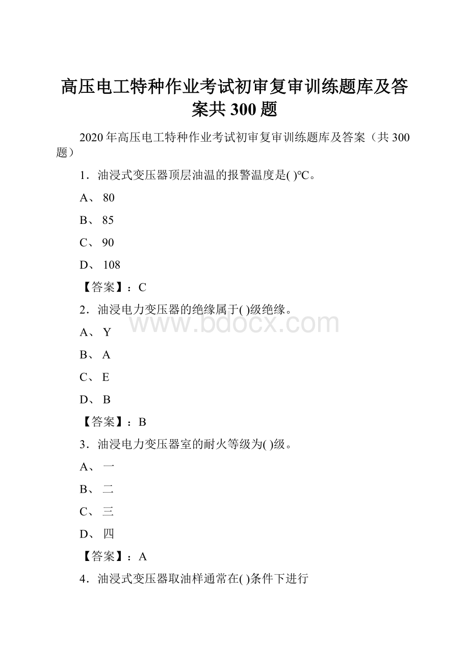 高压电工特种作业考试初审复审训练题库及答案共300题.docx