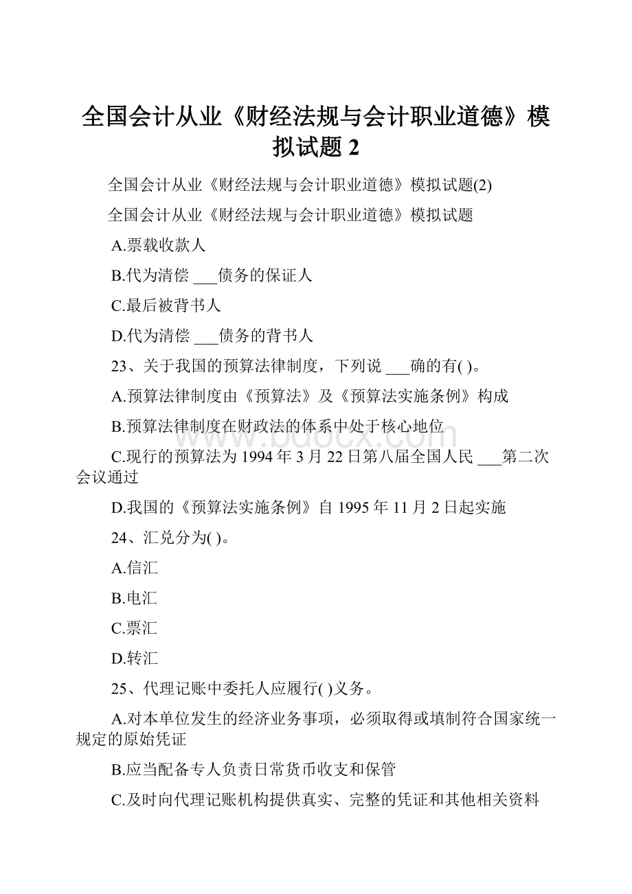 全国会计从业《财经法规与会计职业道德》模拟试题2.docx_第1页