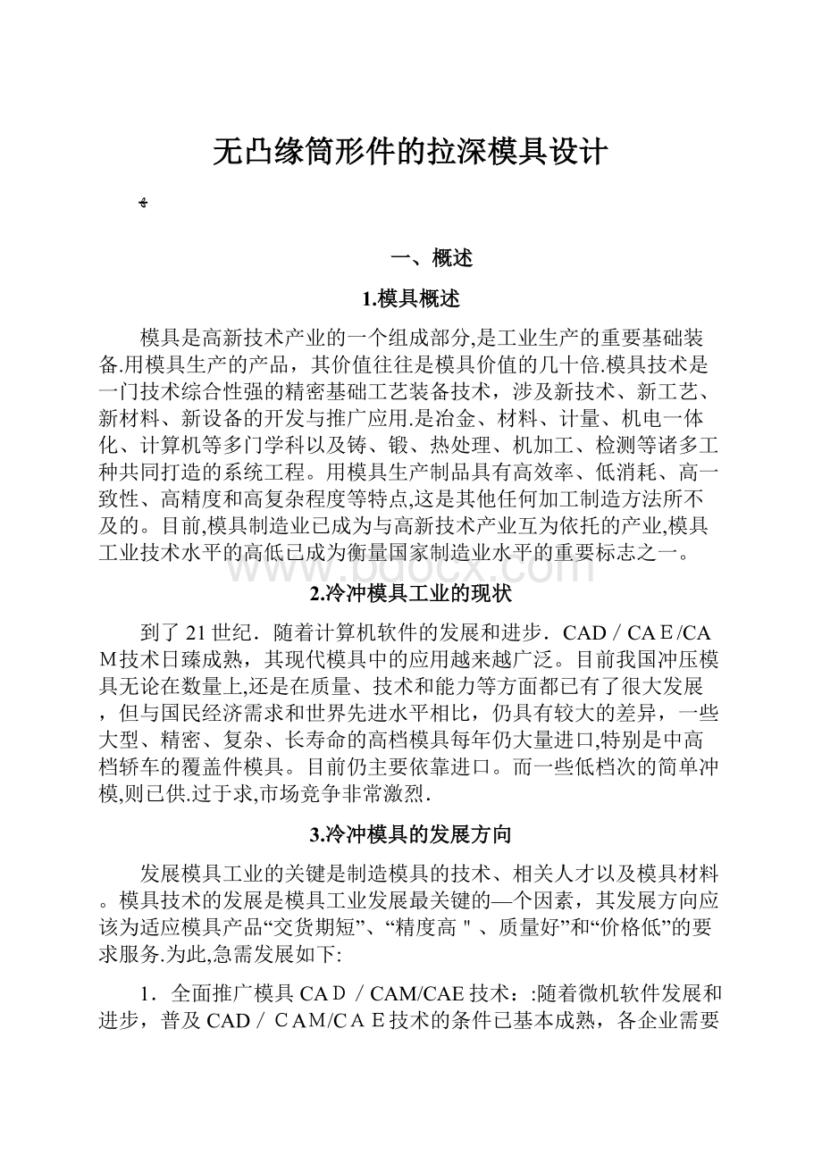 无凸缘筒形件的拉深模具设计.docx