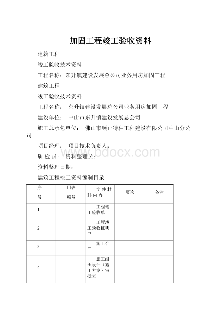 加固工程竣工验收资料.docx