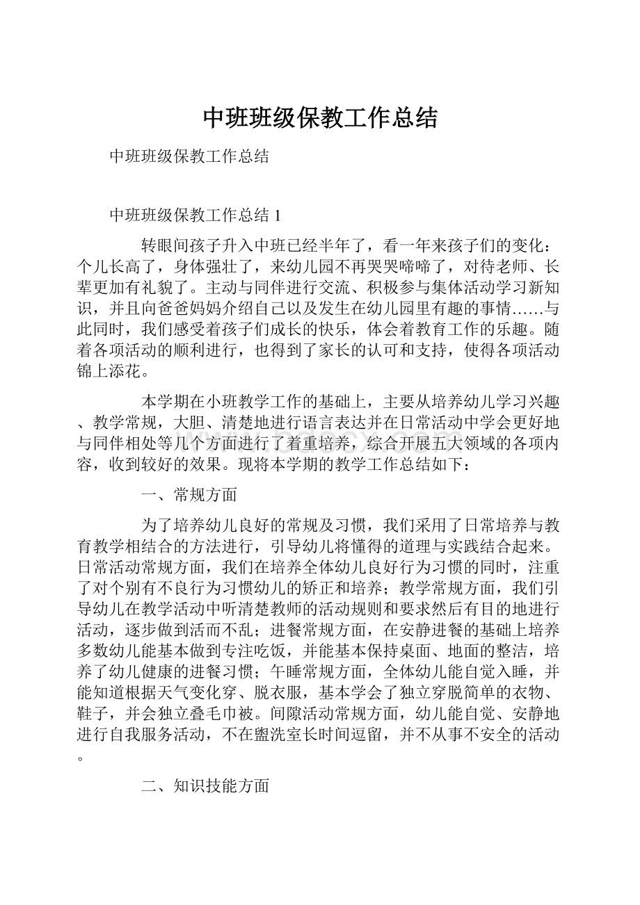 中班班级保教工作总结.docx