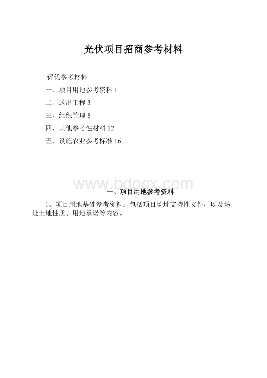 光伏项目招商参考材料.docx