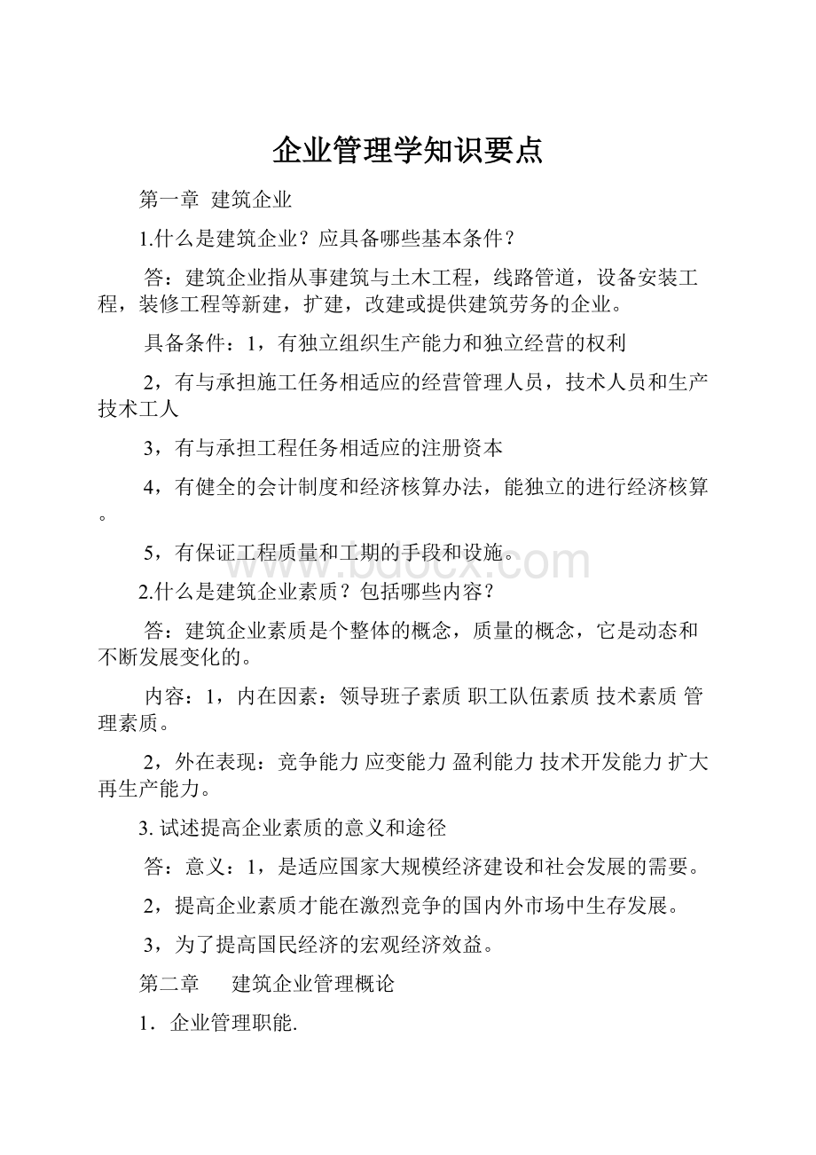 企业管理学知识要点.docx_第1页