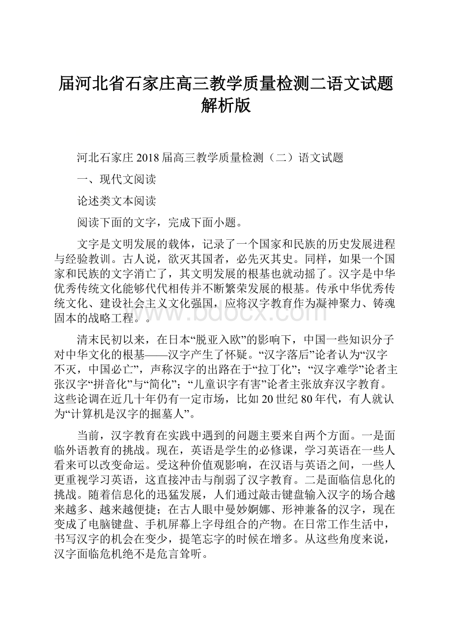 届河北省石家庄高三教学质量检测二语文试题解析版.docx_第1页