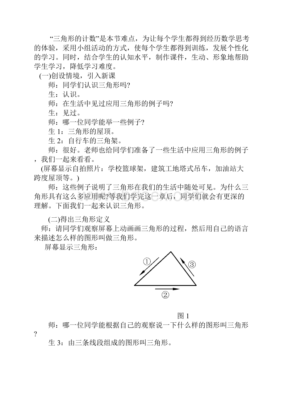 北师大版初一数学下册第四章认识三角形1.docx_第2页