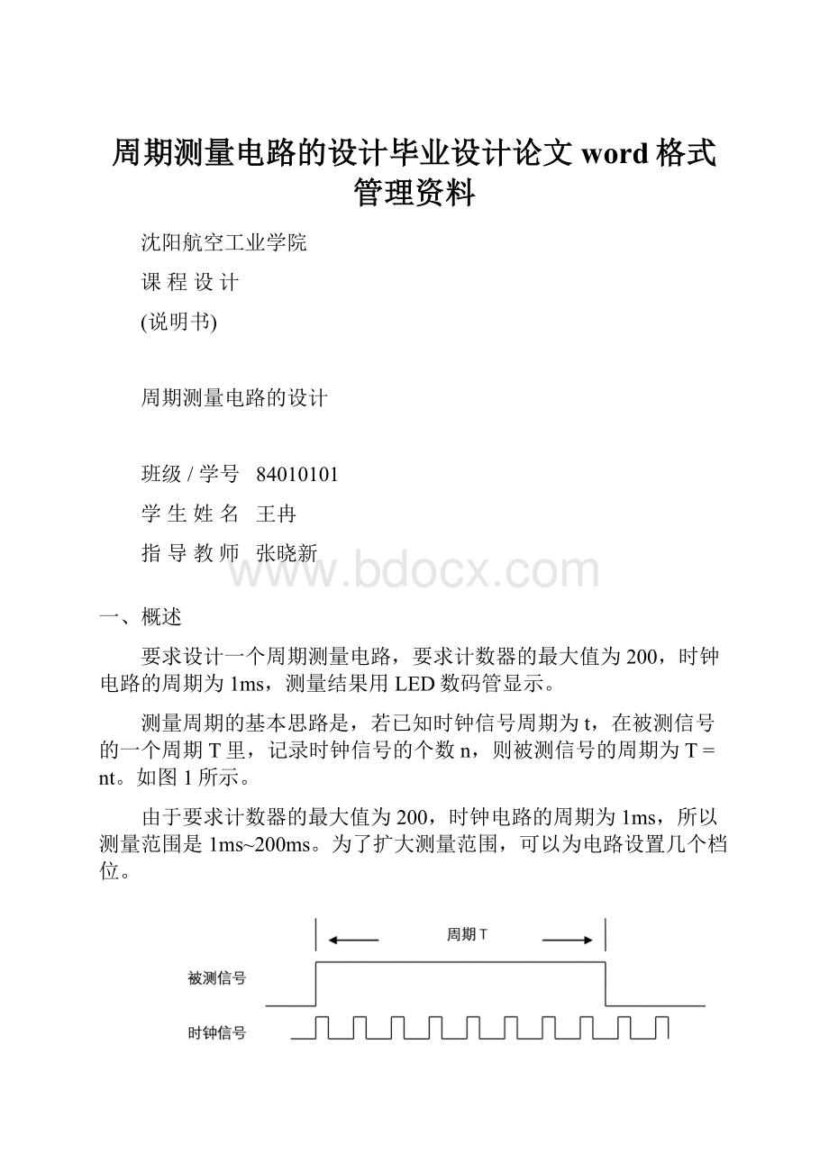 周期测量电路的设计毕业设计论文word格式管理资料.docx