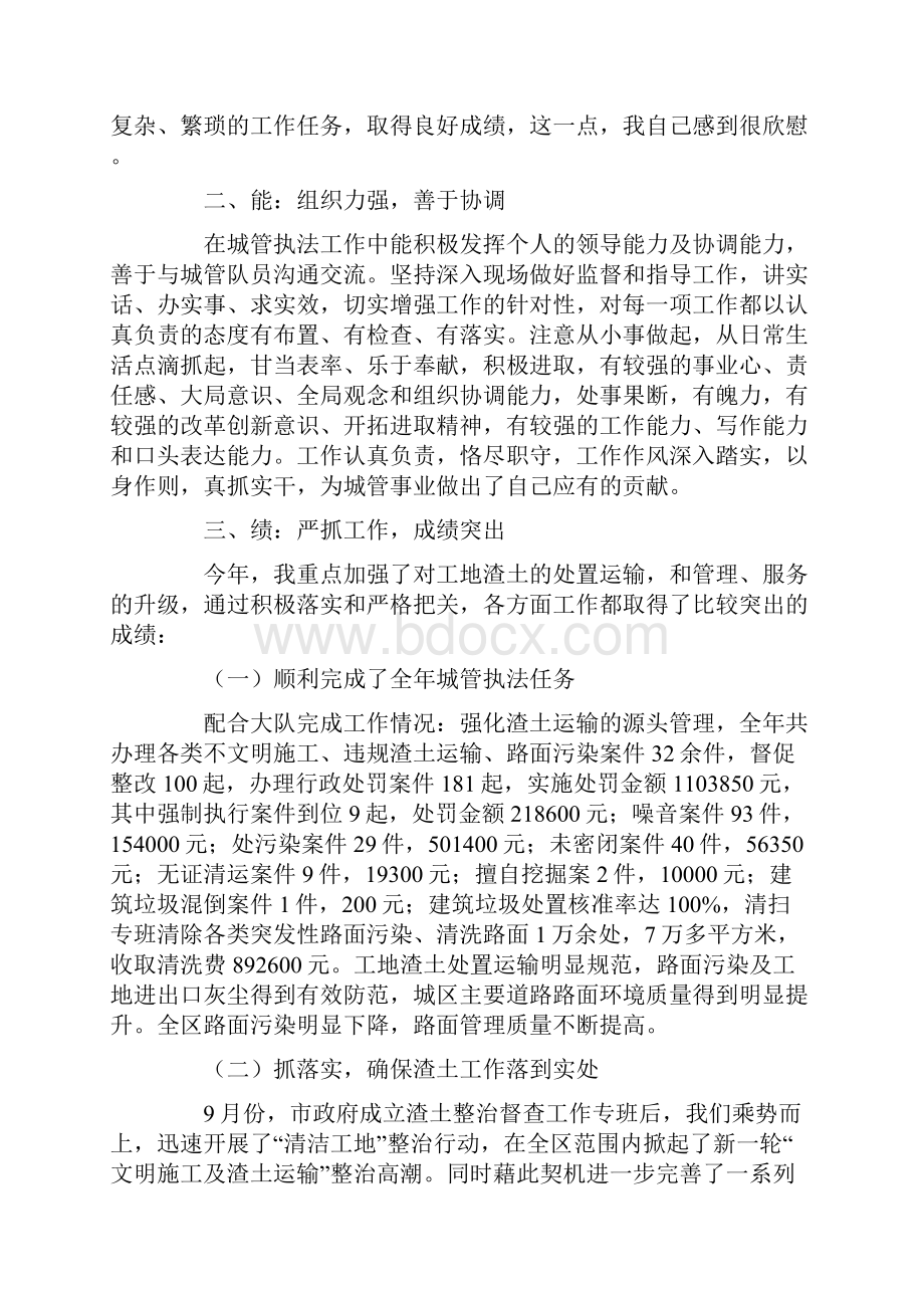 城管执法个人述职报告.docx_第2页