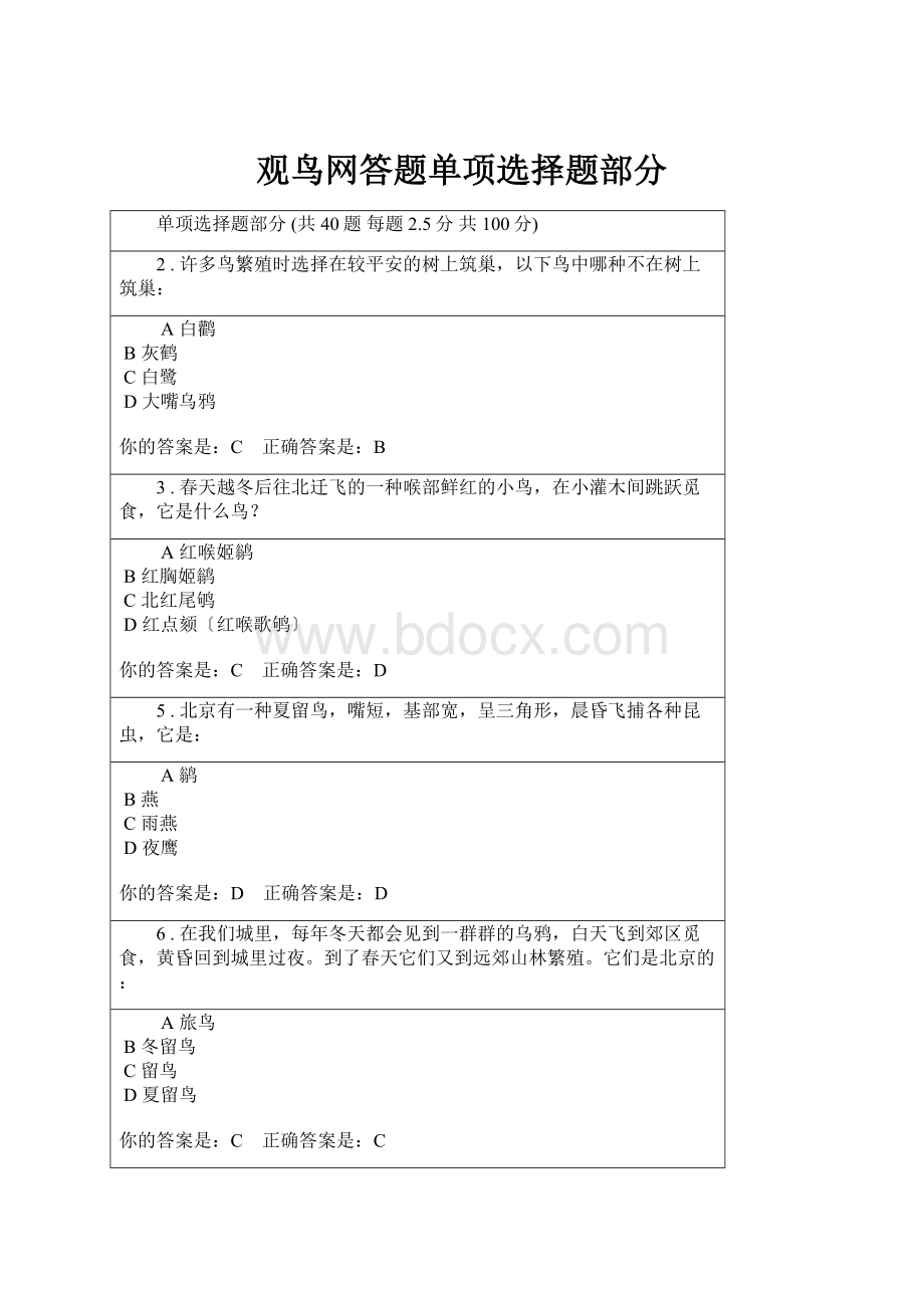 观鸟网答题单项选择题部分.docx