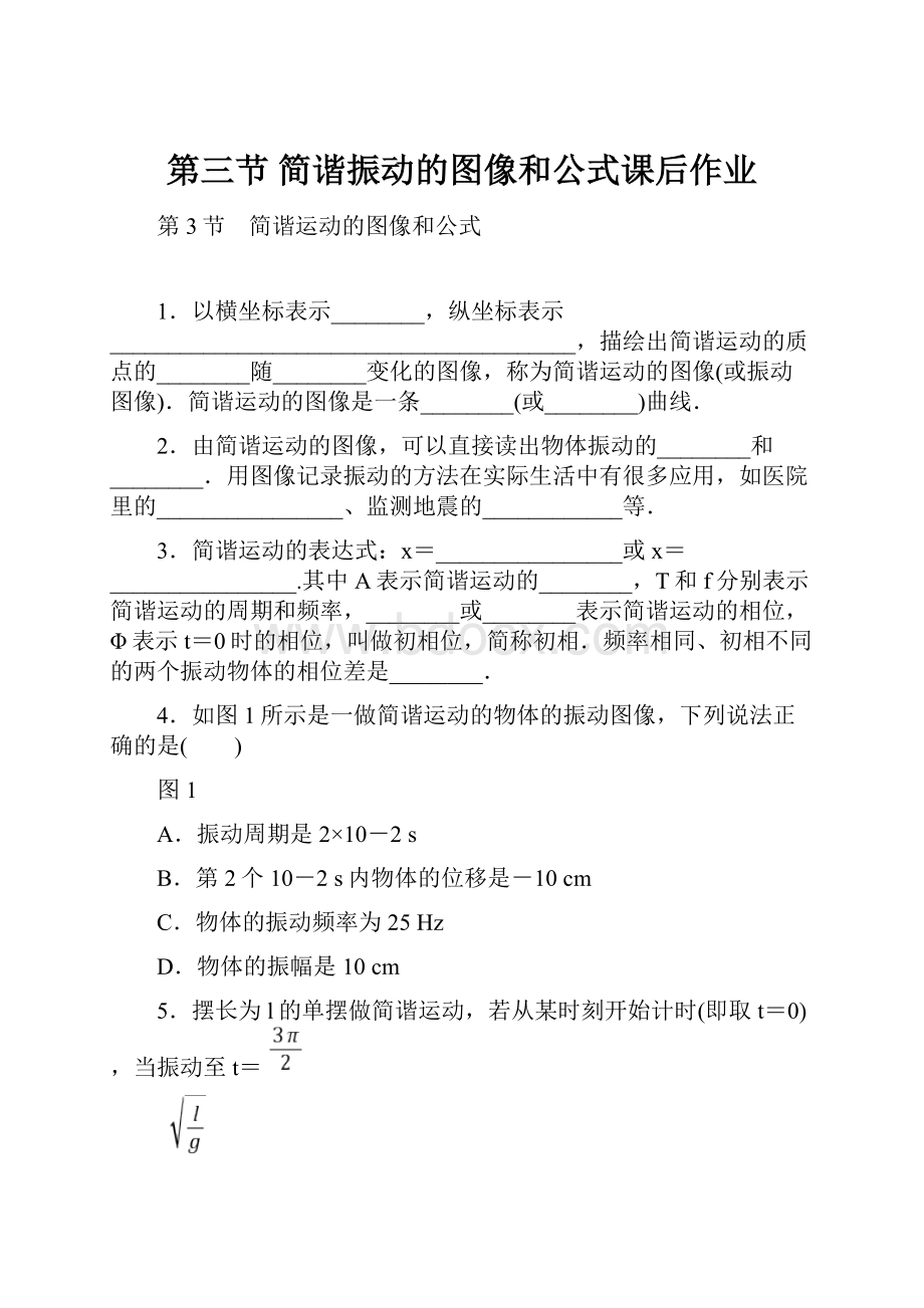 第三节 简谐振动的图像和公式课后作业.docx