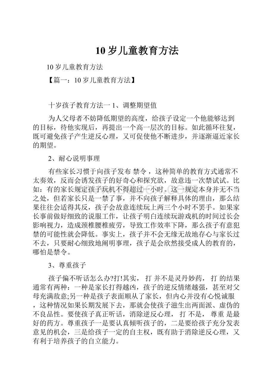 10岁儿童教育方法.docx