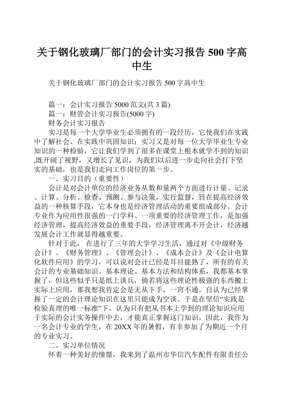 关于钢化玻璃厂部门的会计实习报告500字高中生.docx