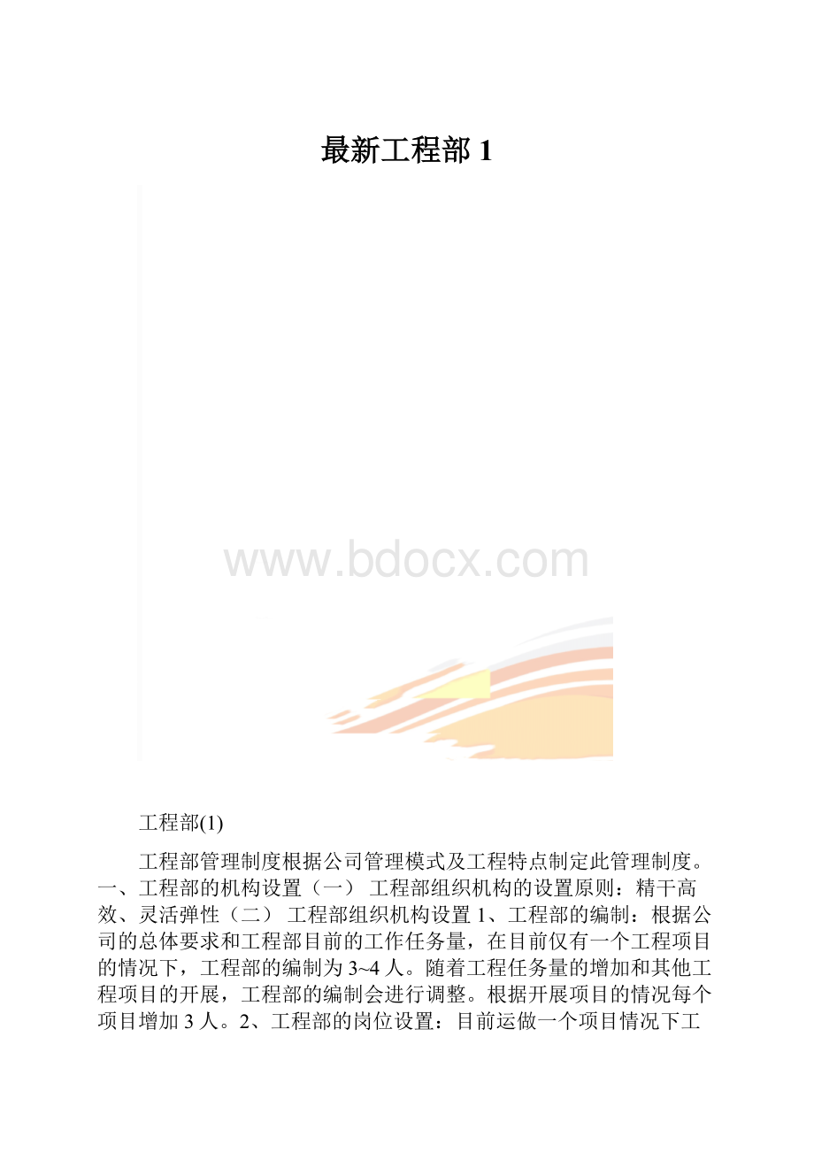 最新工程部1.docx_第1页