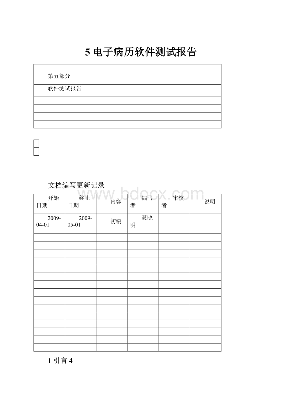 5电子病历软件测试报告.docx