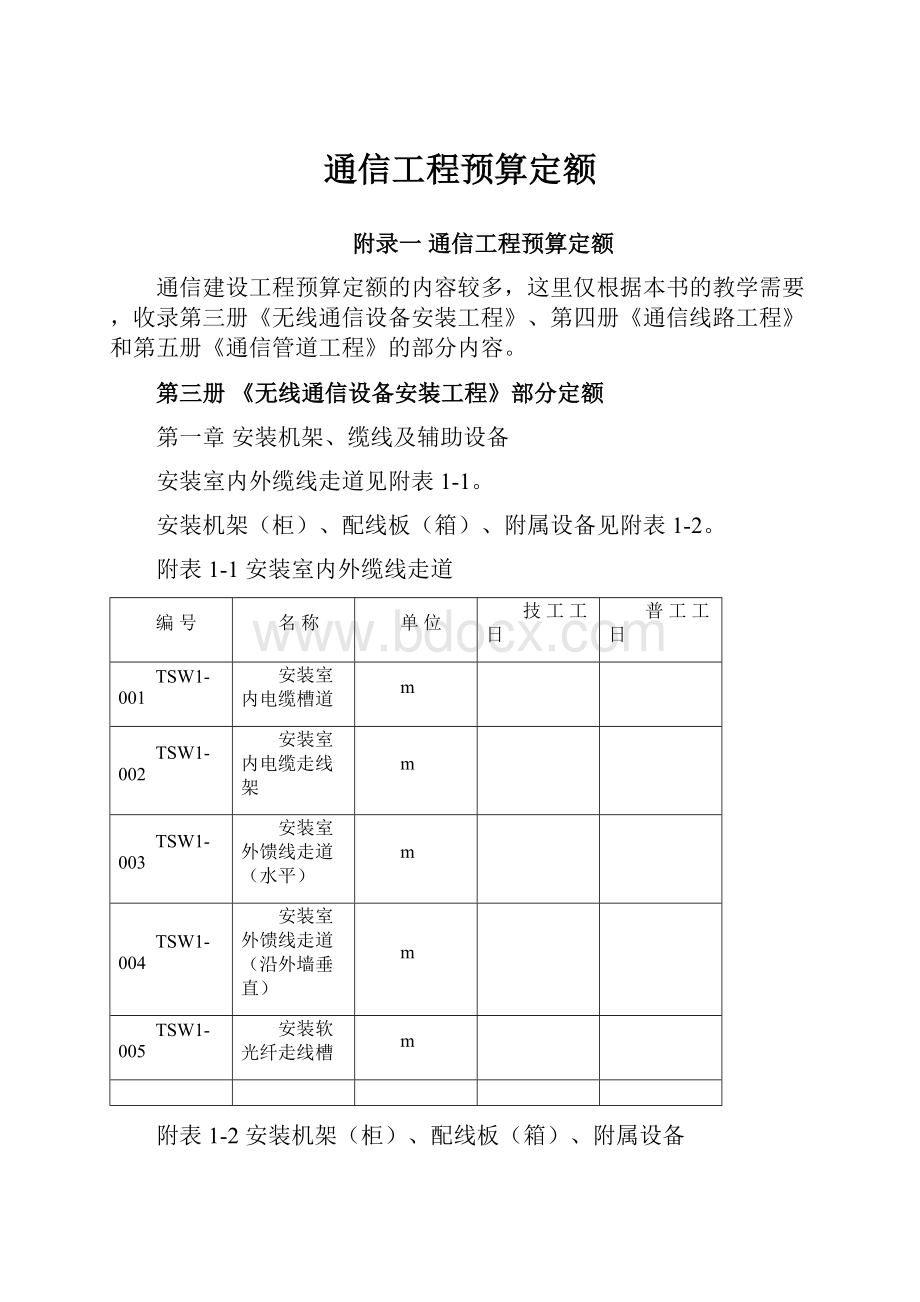 通信工程预算定额.docx