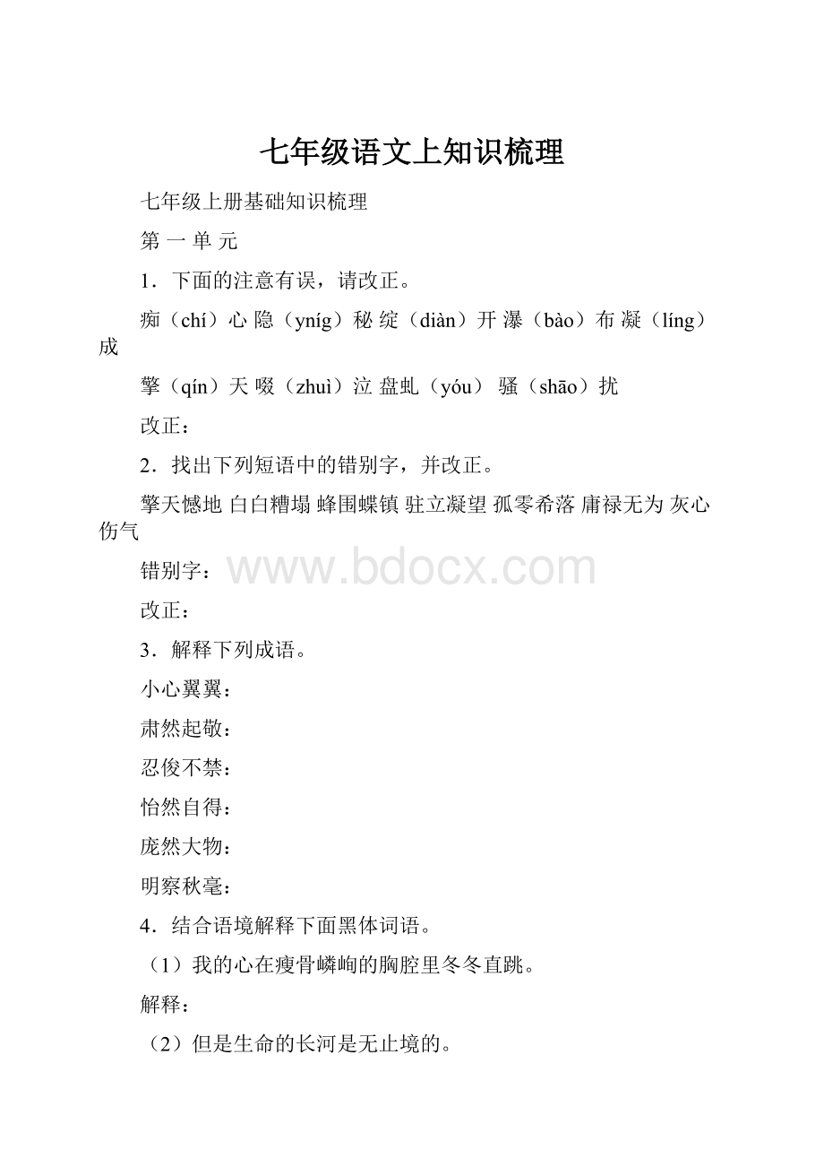 七年级语文上知识梳理.docx